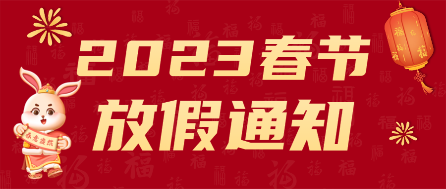 东莞堡威2023年春节放假通知